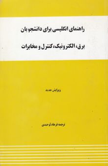 کتاب راهنمای انگلیسی برای دانشجویان برق، الکترونیک، کنترل و مخابرات