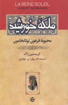 کتاب ملکه خورشید محبوبه فرعون توتانخامون