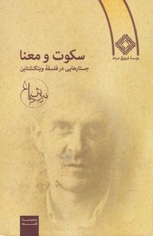 کتاب سکوت و معنا: جستارهایی در فلسفه ویتگنشتاین