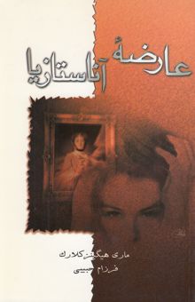 کتاب عارضه‌ی آناستازیا