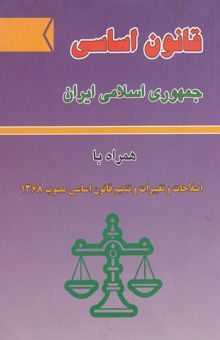 کتاب قانون اساسی جمهوری اسلامی ایران همراه با اصلاحات و تغییرات و تتمیم قانون اساسی مصوب 1368