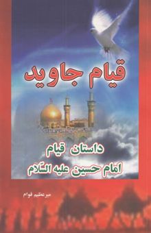 کتاب قیام جاوید: داستان قیام امام حسین (ع)