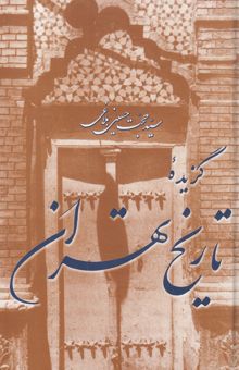 کتاب گزیده تاریخ تهران