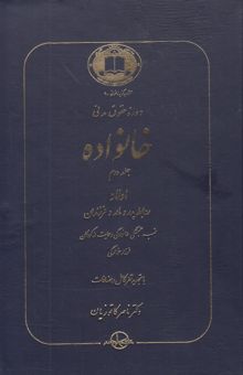 کتاب حقوق مدنی خانواده: نکاح و طلاق، روابط زن و شوهر