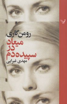 کتاب میعاد در سپیده دم