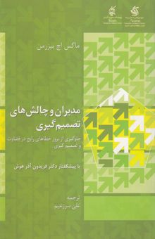 کتاب مدیران و چالش‌های تصمیم‌گیری: جلوگیری از بروز خطاهای رایج در قضاوت و تصمیم‌گیری