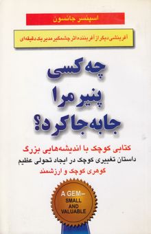 کتاب چه کسی پنیر مرا جا به جا کرد؟