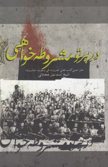 کتاب در پرتو مشروطه‌خواهی: بررسی و متن لئالی المربوطه فی وجوب المشروطه