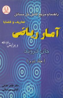 کتاب راهنما و مرجع کامل حل مسائل آمار ریاضی جان فروند