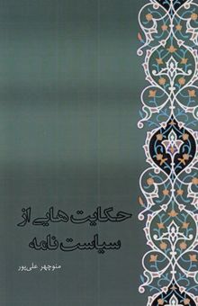 کتاب حکایت‌هایی از سیاست‌نامه