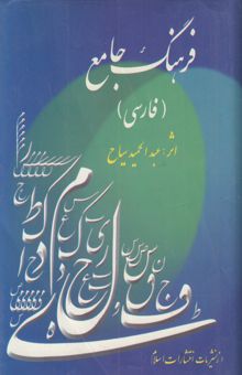 کتاب فرهنگ جامع (فارسی) شامل اصطلاحات روز با شواهد شعری