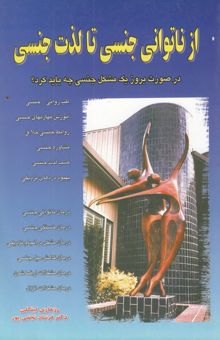 کتاب از ناتوانی جنسی تا لذت جنسی: در صورت بروز یک مشکل جنسی چه باید کرد؟ 