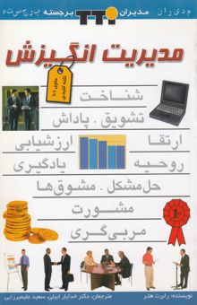کتاب مدیریت انگیزش