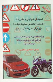 کتاب آموزش قوانین و مقررات راهنمایی و رانندگی جهانی ترافیک را برای مهارت در رانندگی بدانید: با رمز و راز موفقیت آسان در آزمایشات رانندگی پایه دوم و موتورسی