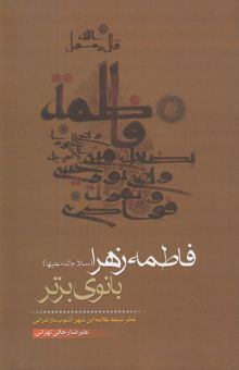 کتاب فاطمه‌ زهرا (س) بانوی برتر
