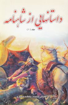 کتاب داستانهایی از شاهنامه 1