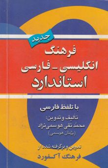کتاب فرهنگ انگلیسی - فارسی استاندارد با تلفظ فارسی
