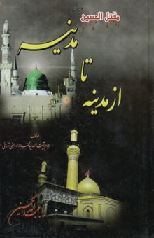 کتاب مقتل از مدینه تا مدینه