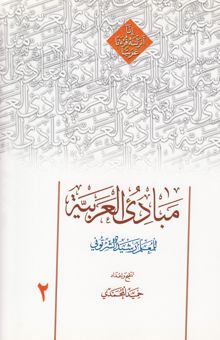 کتاب مبادی العربیه 2