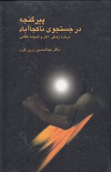 کتاب پیر گنجه: در جستجوی ناکجاآباد: درباره زندگی، آثار و اندیشه نظامی