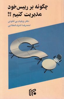 کتاب چگونه بر رییس خود مدیریت کنیم؟