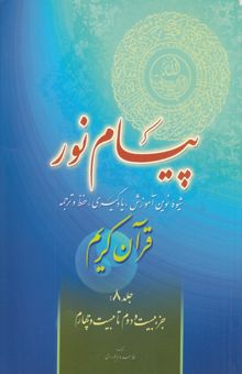 کتاب پیام نور: شیوه نوین آموزش، یادگیری، حفظ و ترجمه قرآن کریم: جزء بیست و دوم تا بیست و چهارم