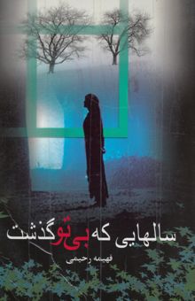 کتاب سالهایی که بی تو گذشت