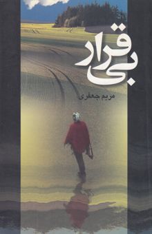 کتاب بیقرار