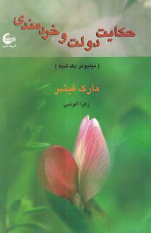 کتاب حکایت دولت و خردمندی: میلیونر یک شبه