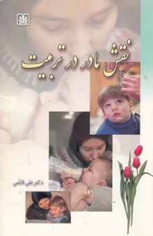 کتاب نقش مادر در تربیت