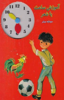 کتاب آموزش ساعت با شعر