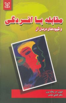 کتاب مقابله با افسردگی و شیوه‌های درمان آن نوشته شمس ، گیتی-بلک‌برن ، آیوی‌ماری