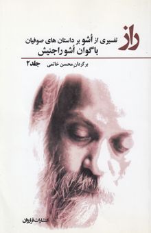 کتاب راز: سخنان باگوان اشو راجنیش درباره‌ی تصوف