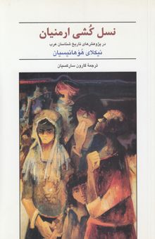کتاب نسل‌کشی ارمنیان در پژوهش‌های تاریخ‌شناسان عرب
