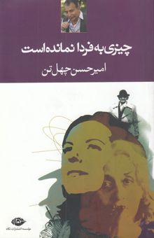 کتاب چیزی به فردا نمانده است