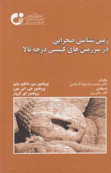 کتاب زمین‌شناسی صحرایی در سرزمین‌های گنیسی درجه بالا