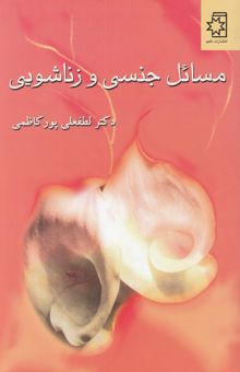 کتاب مسایل جنسی و زناشویی