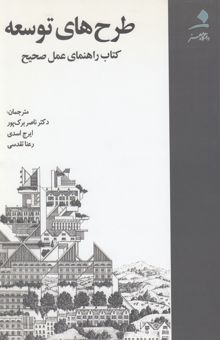 کتاب طرح‌های توسعه: کتاب راهنمای عمل صحیح