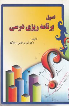 کتاب اصول برنامه‌ریزی درسی