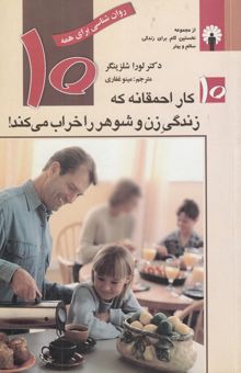 کتاب 10 کار احمقانه که زندگی زن و شوهر را خراب می‌کند!