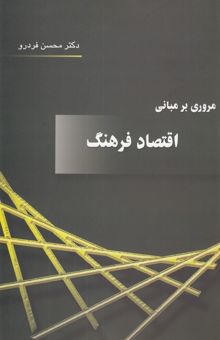 کتاب مروری بر مبانی و دیدگاه‌ها در اقتصاد فرهنگ