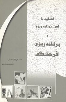کتاب آشنایی با اصول برنامه‌ریزی و برنامه‌ریزی فرهنگی