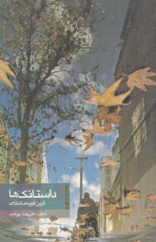 کتاب داستانک‌ها: گزین‌گویه‌های ادبی