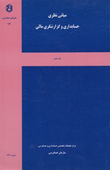 کتاب مبانی نظری حسابداری و گزارشگری مالی