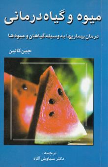 کتاب میوه و گیاه درمانی :درمان بیماریها به وسیله گیاهان و میوه ها 