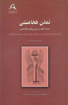 کتاب تمدن هخامنشی: سیزده گفتار در بررسی‌های هخامنشی همراه با نخستین گزارش فارسی از متن رویدادنامه کورش