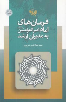 کتاب فرمانهای امام امیرالمومنین علی علیه‌السلام به مدیران ارشد