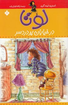 کتاب لوتا در خیابان پر دردسر