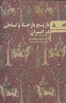 کتاب تاریخ پارچه و نساجی در ایران