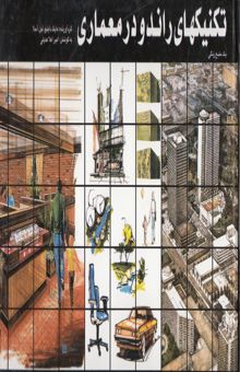 کتاب تکنیکهای راندو در معماری